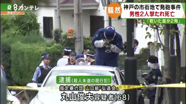 神戸山口組系山健組の事務所付近で発砲 ２人死亡 容疑者の弘道会傘下