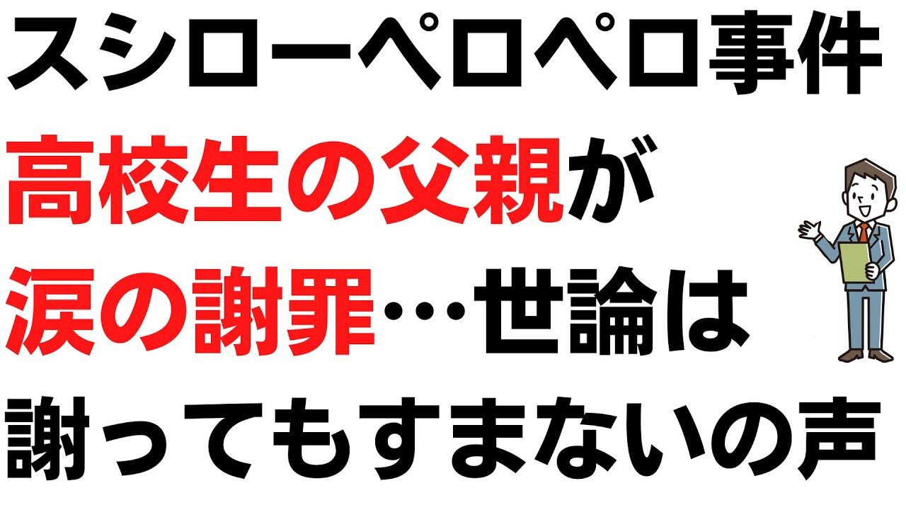 【謝って済めば警察は要らない！】ペロペロ少年の父親が涙の謝罪　「本人はものすごく反省しています」「動画撮影はしていない」  ★10  [Hitzeschleier★]