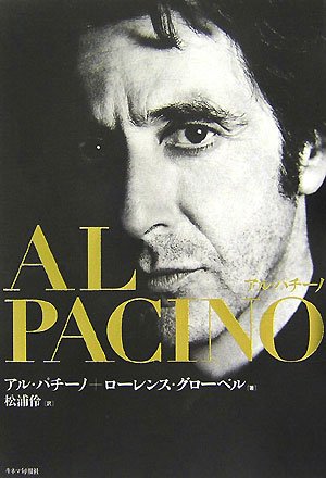 『アル・パチーノ』