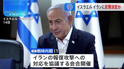 イスラエル内閣「イランに報復」で一致。時期や規模では結論出ず　米政府高官“米軍の反撃参加は想定なし”  [夜のけいちゃん★]