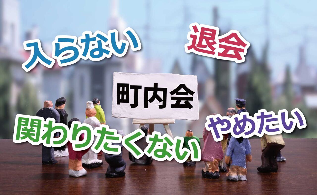 自治会・町内会をやめたい人が8割に