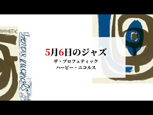 『ハービー・ニコルス』