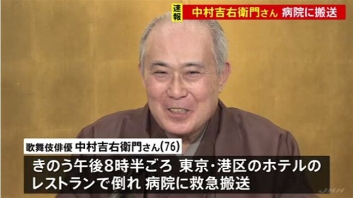 人間国宝 歌舞伎俳優 中村吉右衛門さん ホテルで倒れ救急搬送 心肺停止と報道 関係者は 病院で療養中です 2 ばーど フリーダム ルーム 人間国宝 歌舞伎俳優 中村吉右衛門さん ホテルで倒れ救急搬送 心肺停止と報道 関係者は 病院で療養中です 2 ばーど フリーダム ルーム
