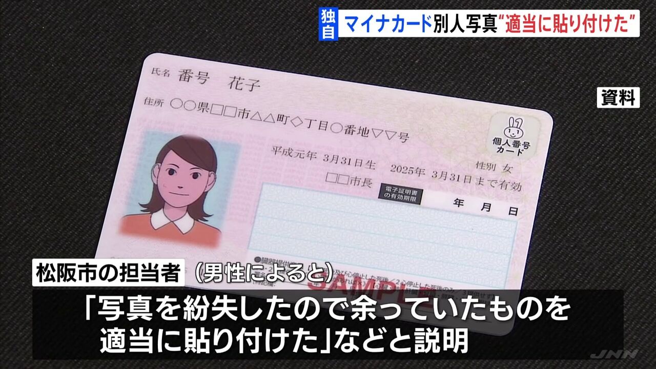 【いい加減だな！】マイナンバーカードに別人の写真　受け取った男性は「紛失したから余っていたものを適当に貼り付けたと言われた」 松阪市役所  [ぐれ★]
