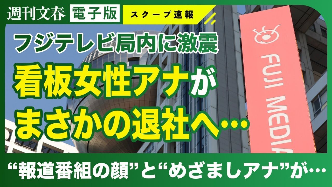 【文春】フジ人気女性アナ「報道の顔」「めざましアナ」が電撃退社へ…フジテレビは「お答えしておりません」と回答  [Ailuropoda melanoleuca★]