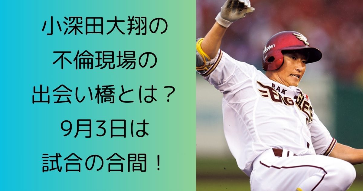 『楽天盗塁王』小深田大翔が北川景子似人妻を盗んでいた！【不倫3連泊スクープ撮】