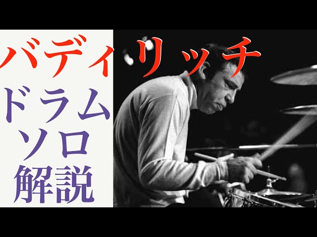 『バディ・リッチ』