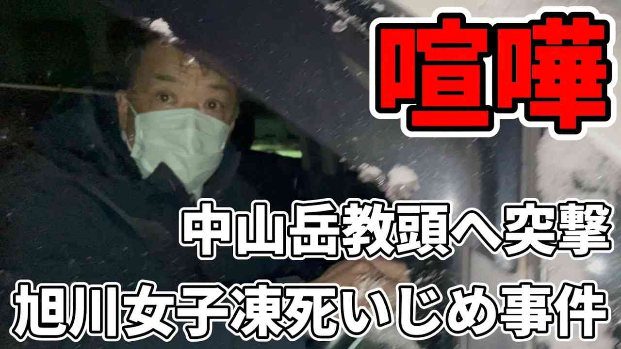 【とことん屑だな】旭川虐め　教頭が被害者生徒の母親の主張に反論…加害者に優しい学校の実態  [おっさん友の会★]