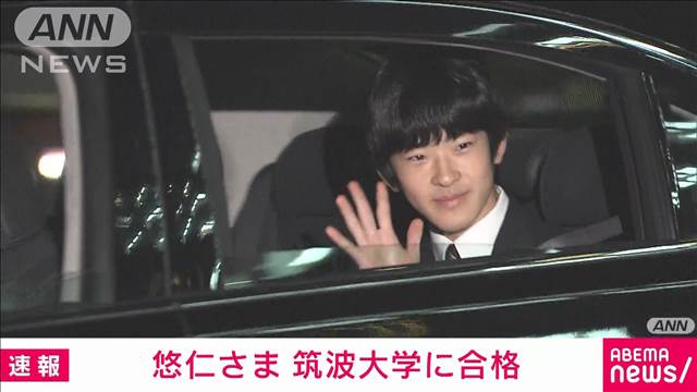 【速報】悠仁親王殿下、築波大学合格を宮内庁が発表　学校の成績クリアで推薦入試  　お住まいから通学される見通し。