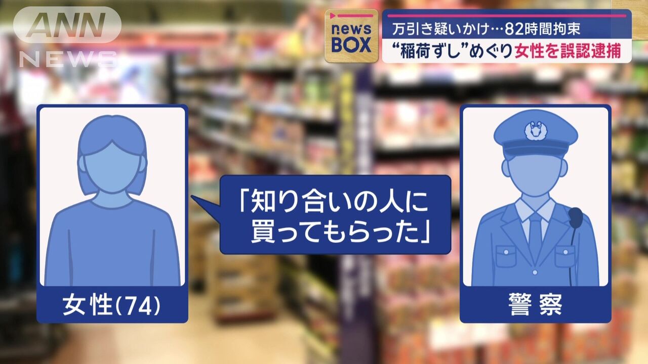 いなり寿司を万引きで誤認逮捕された女性が苦しい胸中を明かす