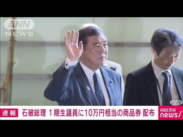 【やらかした】石破総理、 自民1期議員に1人10万円分の商品券 を配る。「法的に問題なし」