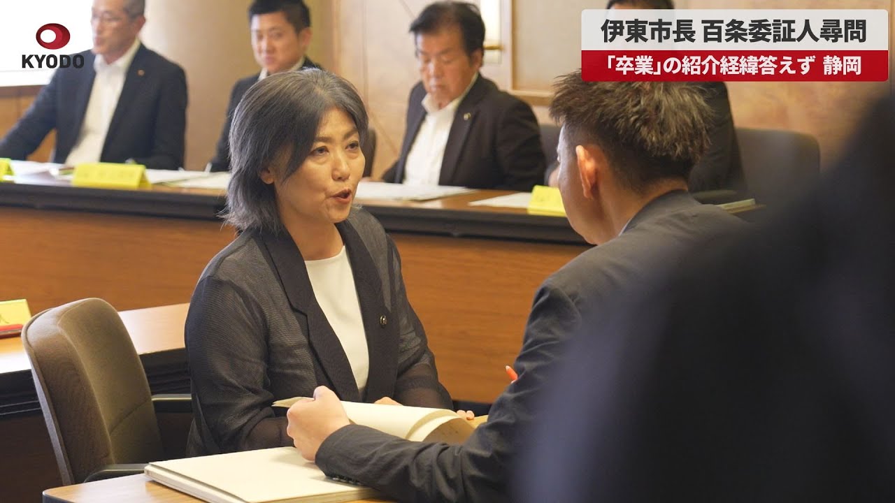 【駄目だコイツ】田久保市長、百条委出席 学歴巡る尋問に「卒業」紹介経緯答えず