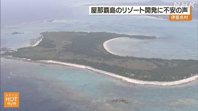 【指くわえてみてるだけか？】沖縄の屋那覇島、中国系企業が半分購入…松野官房長官「注視していく」  [ぐれ★]