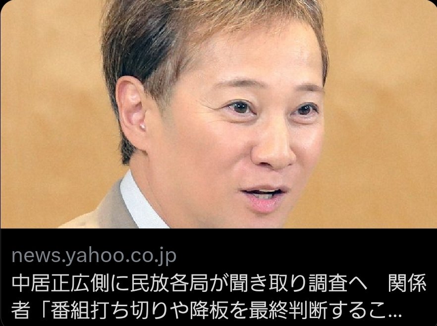 【口裏合わせか？】仲居正広側に民放各局が聞き取り調査。　関係者「番組打ち切りや降板を最終判断することに」