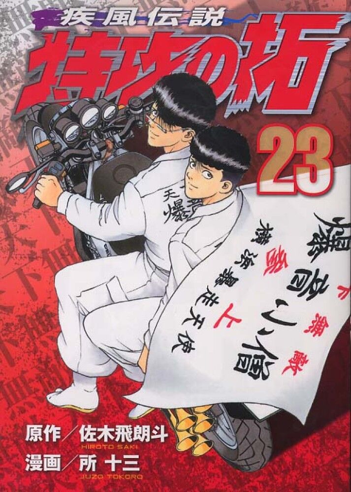【懐かし漫画】伝説の不良漫画『疾風伝説 特攻の拓』が、令和の世に“復刻版“として登場！  [Ikhtiandr★]