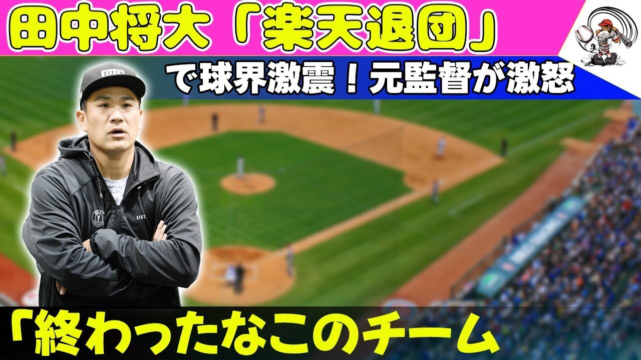 【デーブさん怒り】 田中将大『退団』に元楽天監督辛らつ…　大功労者への対応に「俺たち人間なんだぞ」
