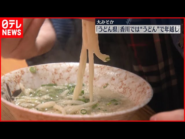 【香川】「年越しうどん」準備大わらわ…20玉購入の男性「家族仲良く過ごせるように願って食べたい」  [ばーど★]