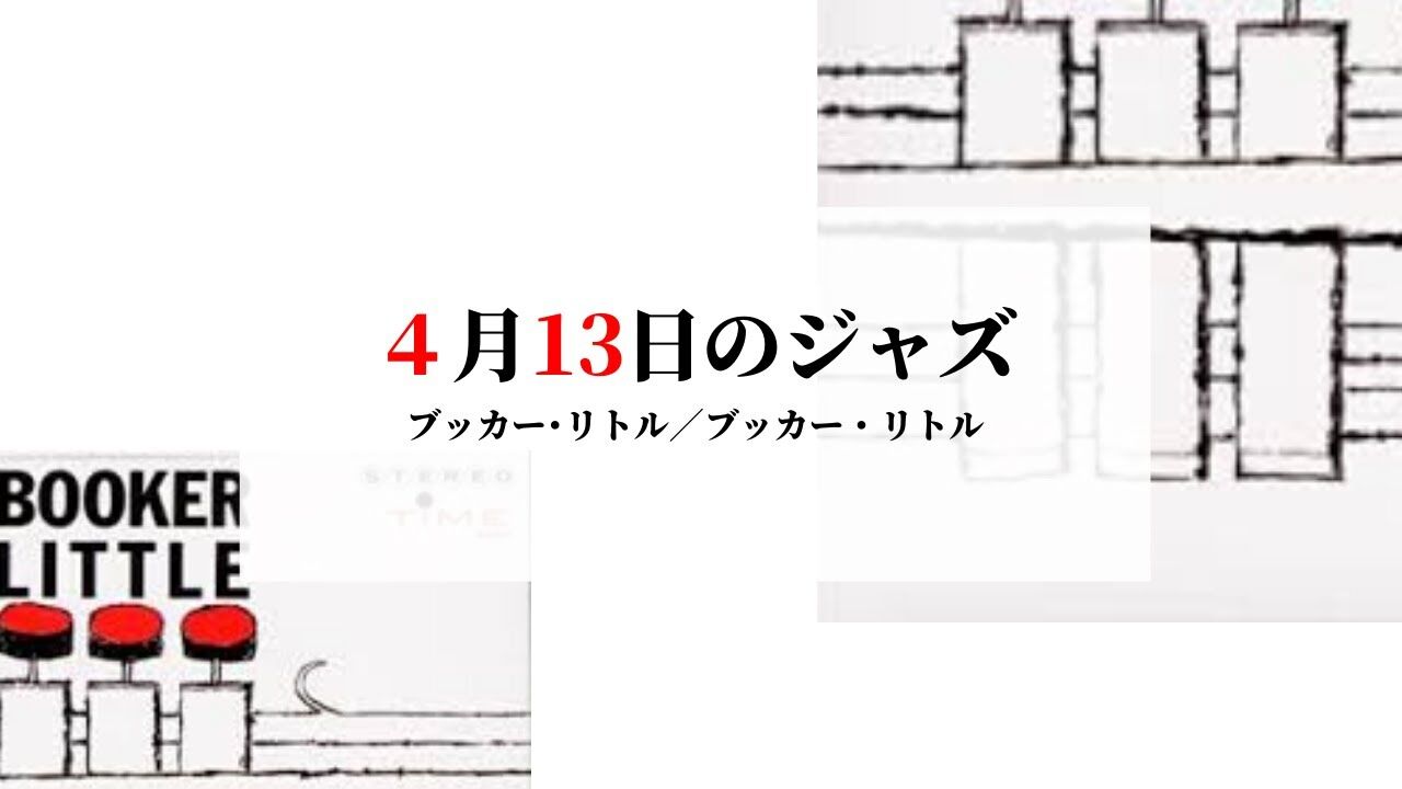 『ブッカー・リトル』