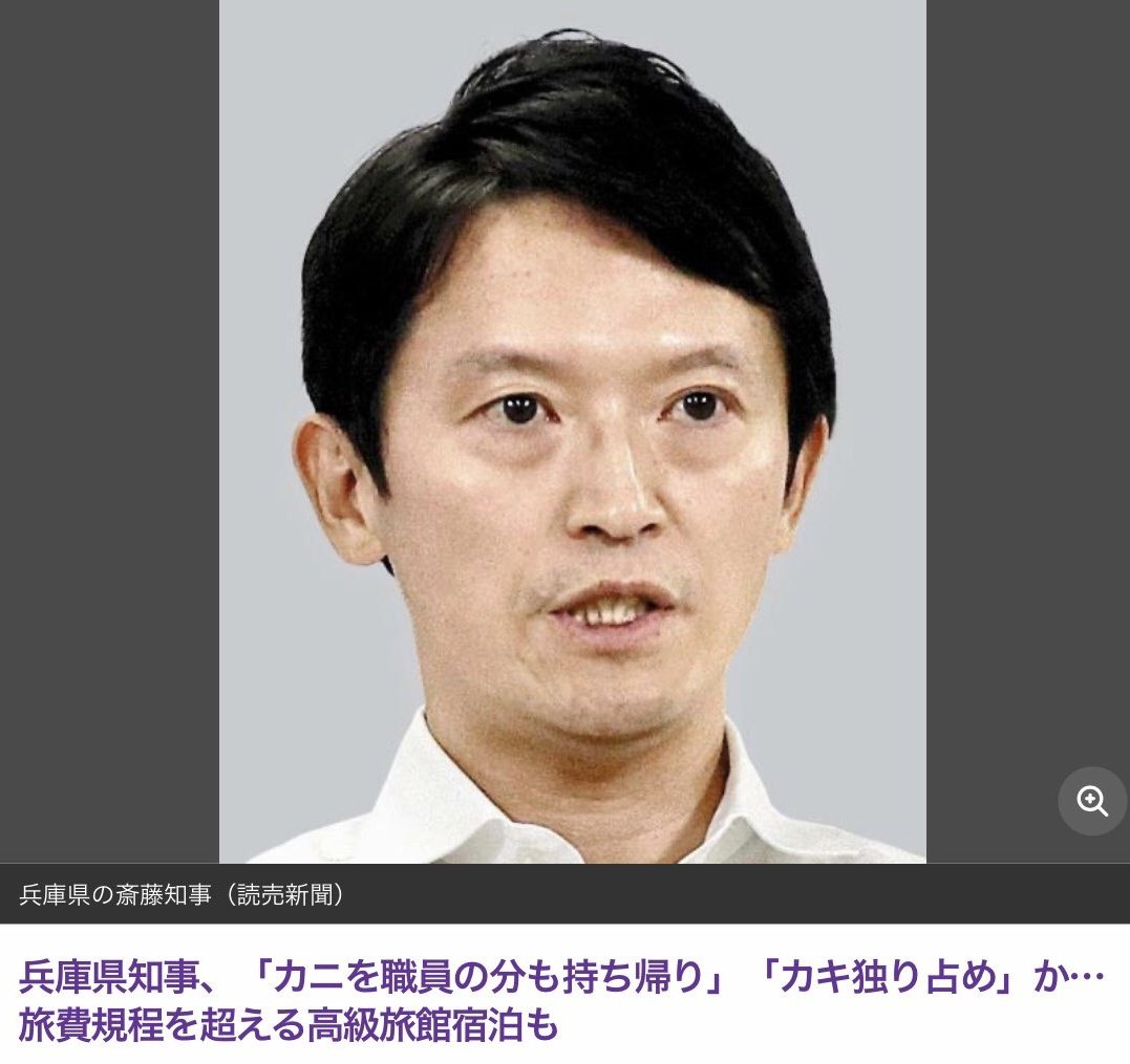 【セコい】斎藤知事「蟹を職員の分も持ち帰り」「カキ独り占め」か…旅費規程を超える高級旅館宿泊も