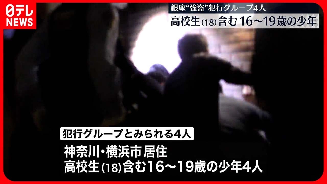 銀座時計店強盗　逮捕の4人は高校生含む横浜市の16歳から19歳の少年  ★2  [えりにゃん★]