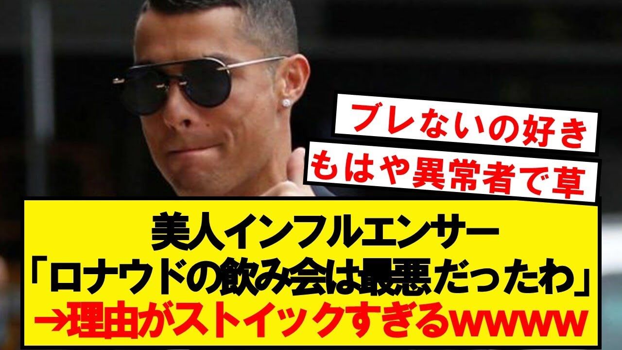 【さすがロナウド】ロナウドと飲み会…人気の女性インフルエンサー「最悪の出会い。彼は水しか飲まなかった。がつまらなかった」