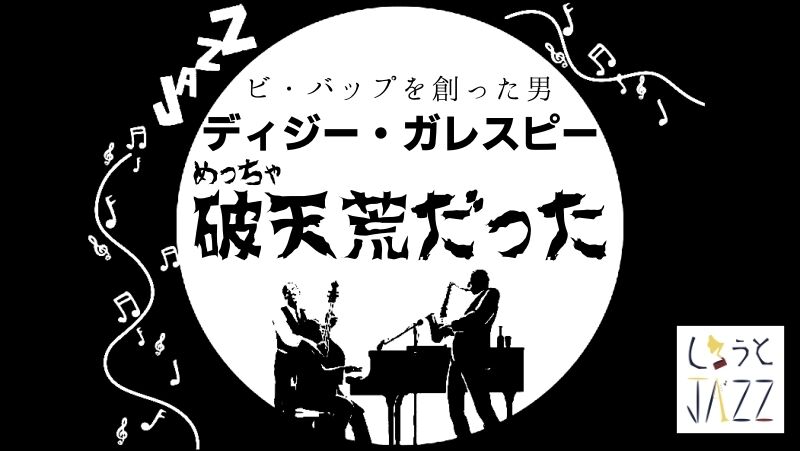 『ディジー・ガレスピー』
