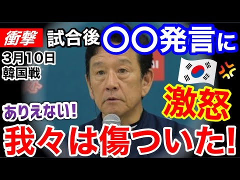 【WBC】栗山監督の“韓国は強く運良く勝った”発言に韓国メディア「からかっているのか。我々をもう一度傷つけた」 3/11 ★2  [ばーど★]