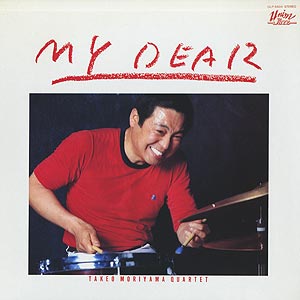 『森山威男』