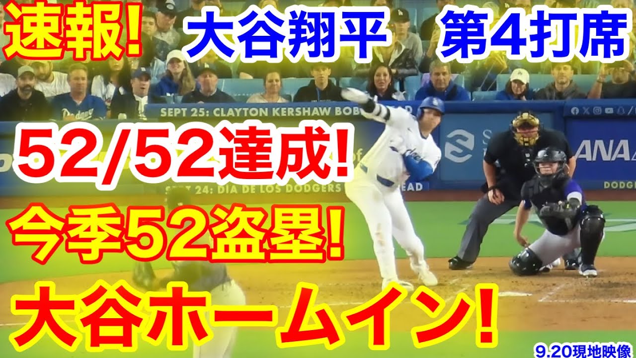 【凄い！凄い！】ショーへ―52個の盗塁で「52－52」達成 90%超え30連続成功！ 残り8試合でイチロー56に迫る