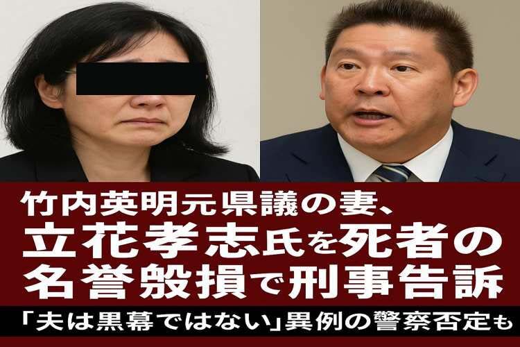 死亡した元兵庫県議の妻がNHK党立花氏を名誉棄損の疑いで刑事告訴「警察の調べ受けている」ウソの発言  [七波羅探題★]