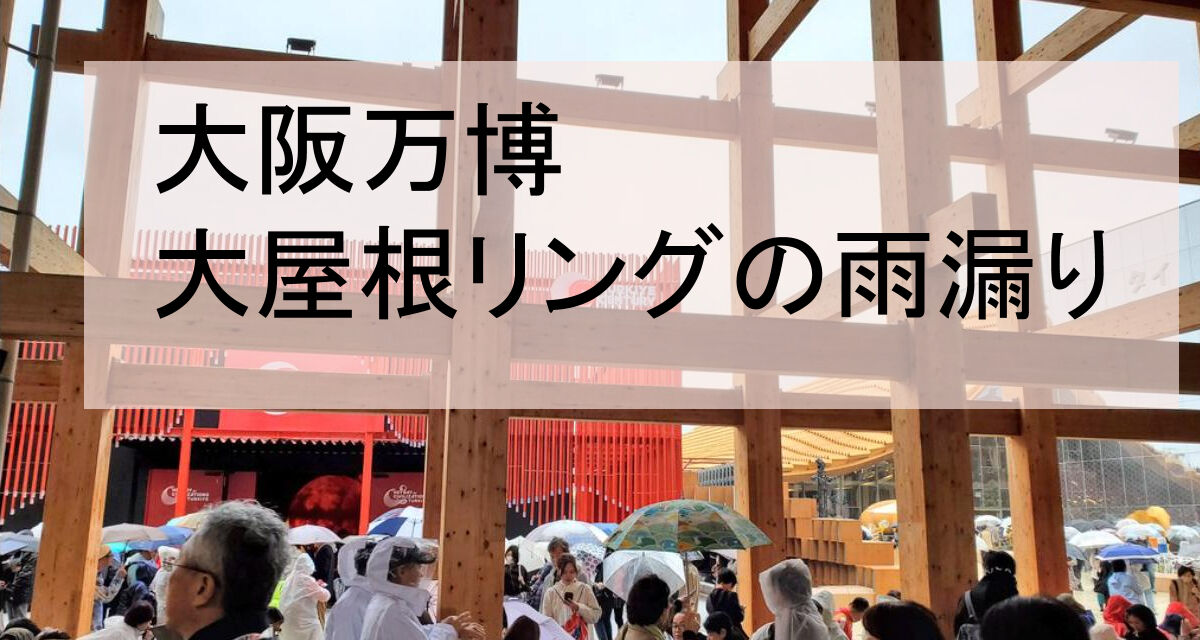 大阪・関西万博の大屋根リングで雨漏り、補修工事へ…上部から雨水滴り落ちる  [少考さん★]