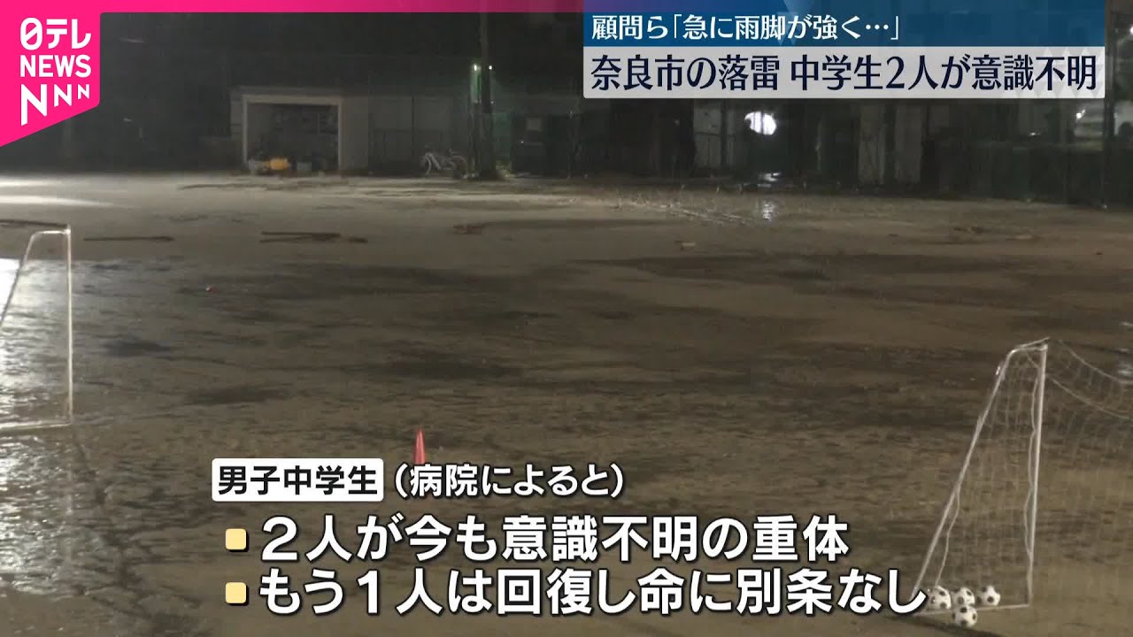 【良かった】重体だった中学生1人の意識が回復　もう1人は引き続き重体　学校のグラウンドで落雷事故  [ぐれ★]