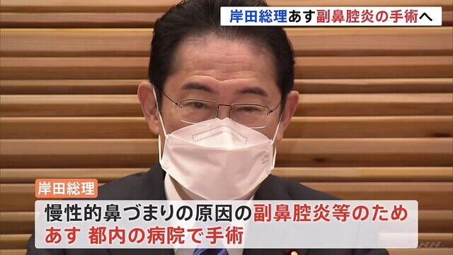 【速報】岸田総理、鼻づまりであす手術へ