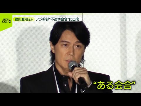 【不適切発言】福山、フジ「不適切発会合」下ネタ発言　ローション風呂話に腰振り指導…参加者から「不快だった」の声