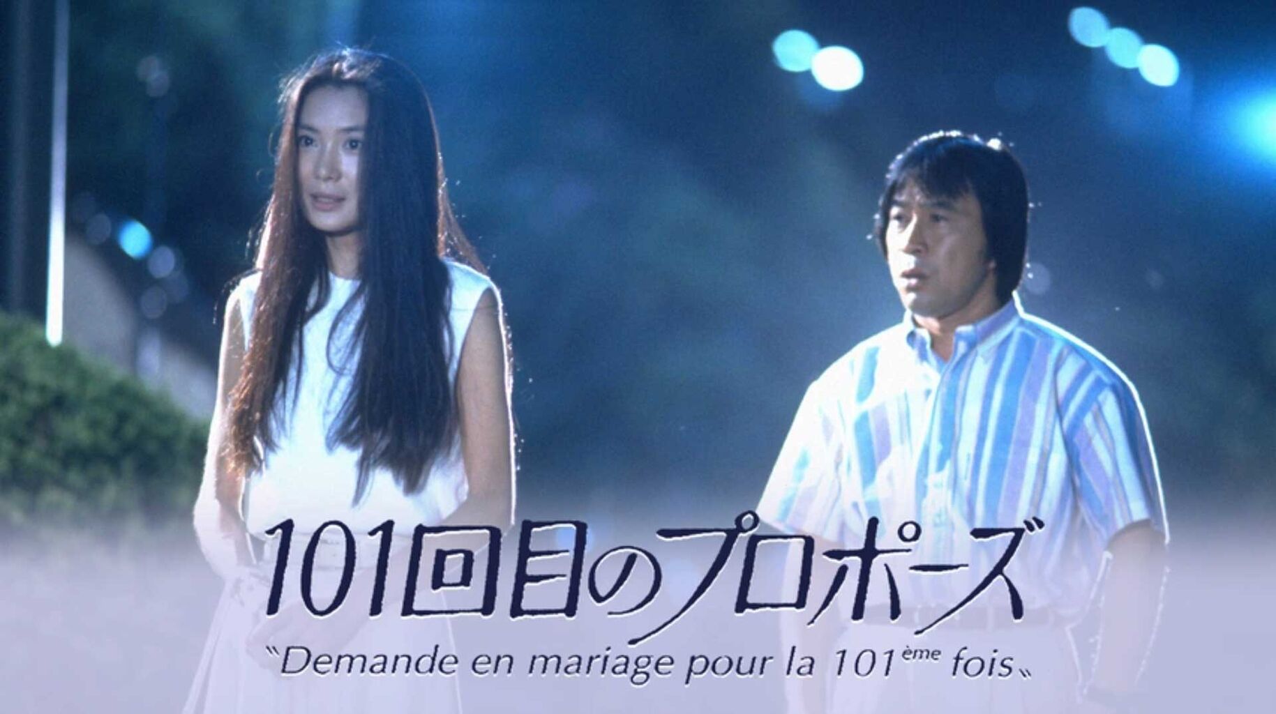 【フジテレビ】『101回目のプロポーズ』続編の制作が決定！　主演は唐田えりか＆霜降り・せいや　武田鉄矢も出演　大ヒットから34年  [冬月記者★]