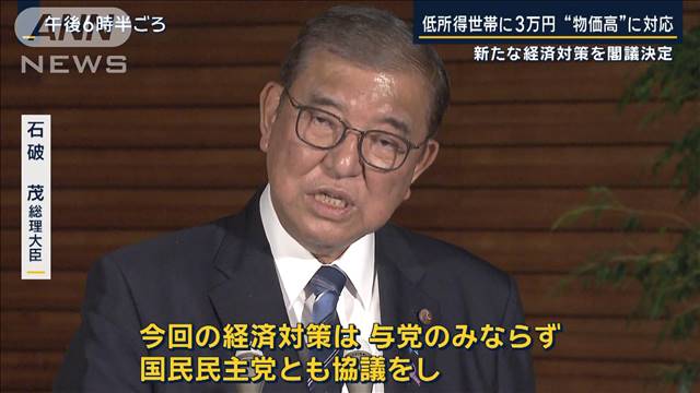 経済対策決定、非課税世帯へ3万円、補正予算13.9兆円