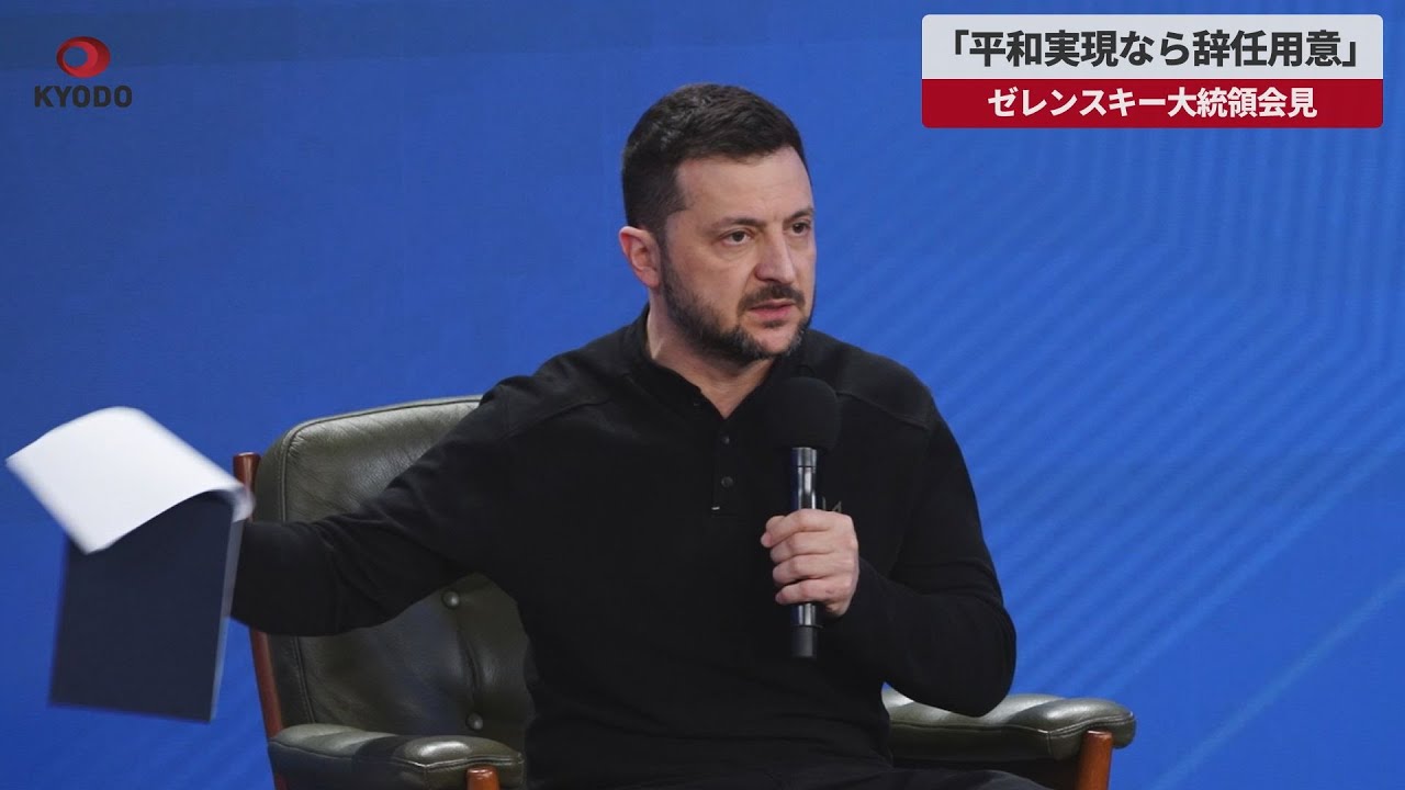 ゼレンスキー大統領「平和実現するなら大統領を辞任する用意」