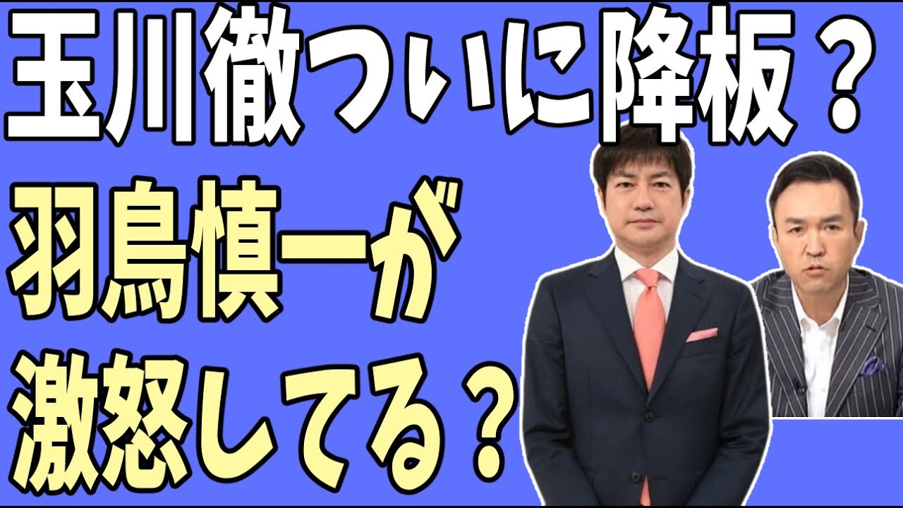 【口は災いの元】玉ちゃん『羽鳥慎一モーニングショー』降板するらしい。