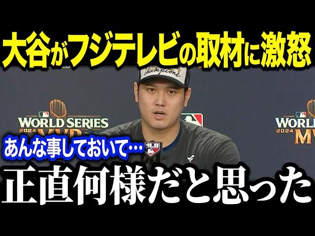 【当然だ！】大谷翔平フジ取材陣を拒絶。元木大介氏の手招きに目も合わせず　新居報道以降も大谷の怒りを再燃させた