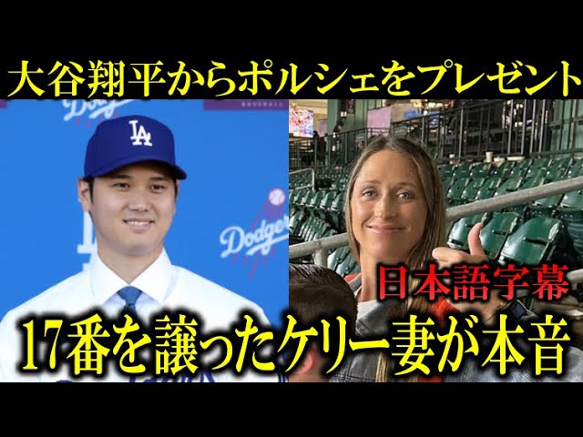 オタニさ―ん、背番号17を譲ってくれた選手の妻に“ポルシェ”をプレゼント！　「スケールが桁違い」「お礼のレベルが異次元」★3  [冬月記者★]