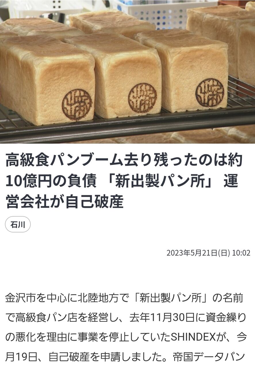 【あぁ無情】高級食パンの新出製パン所、約10億円の負債で自己破産  [おっさん友の会★]