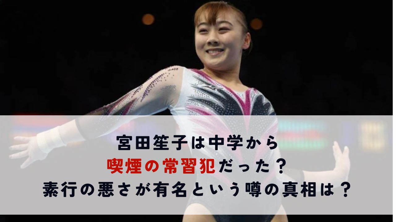 【身から出た錆か】五輪辞退の宮田笙子、以前から素行の悪さ問題視　喫煙で過去に「厳重注意」も