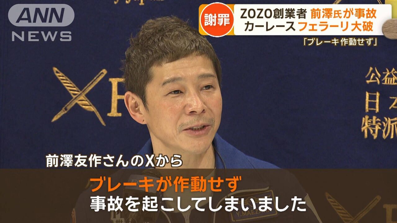 前澤友作氏　カーレースで事故　ドクターヘリ出動など騒然も命に別状なし  [フォーエバー★]