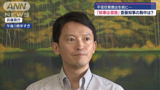 【周りの方が苦しいと思うが？】兵庫・斎藤知事「正直ずっと苦しかった」　「進退はだいぶ固まった」
