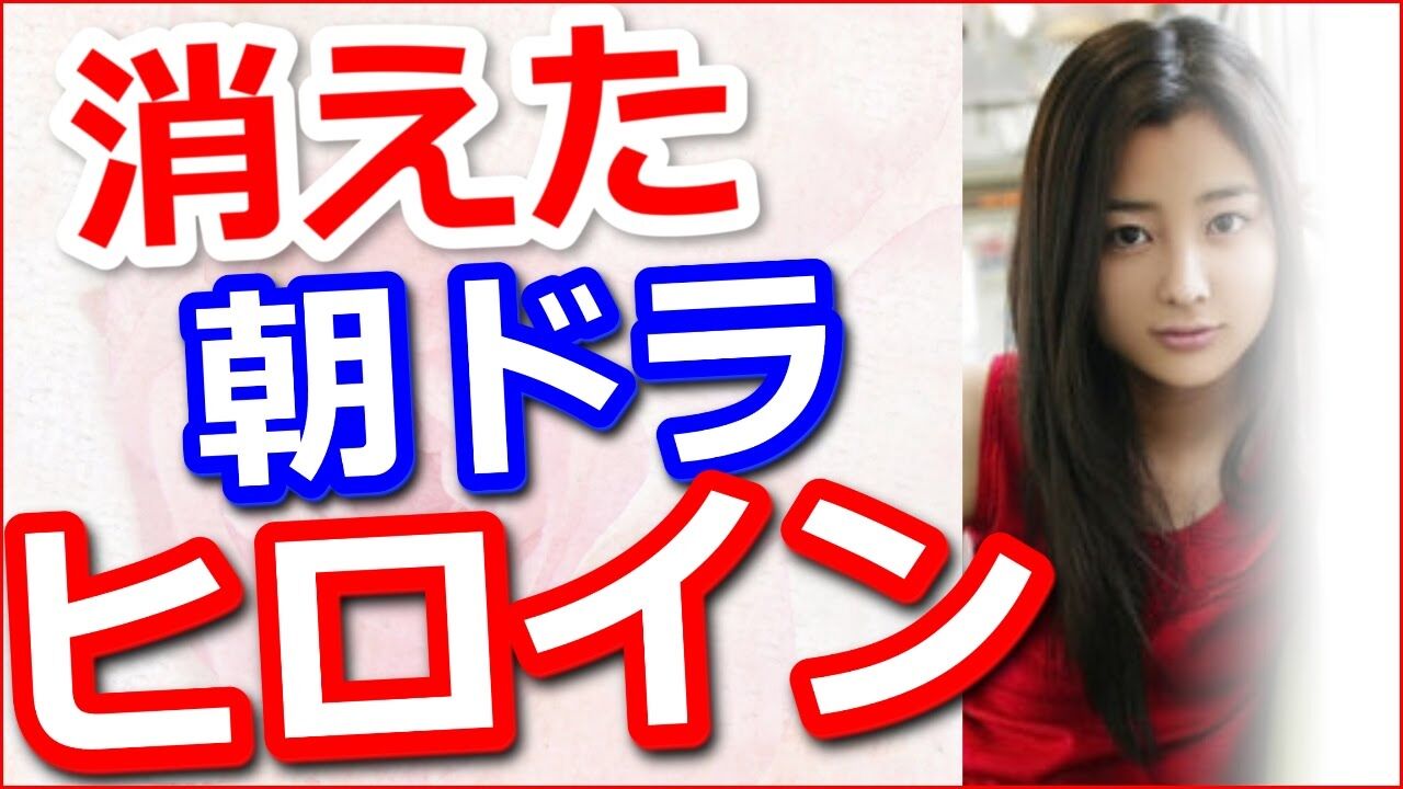 【あの人は今・・】消えた・・露出が減った“朝ドラヒロイン”たち！