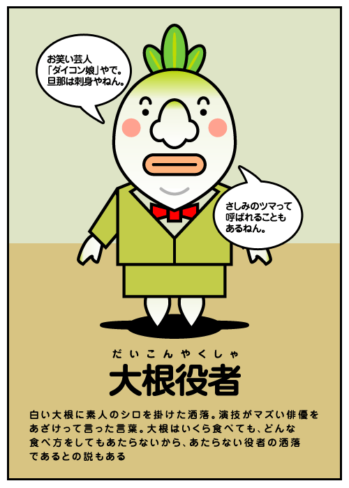 大根役者 だいこんやくしゃ Japanese English Dictionary Japaneseclass Jp