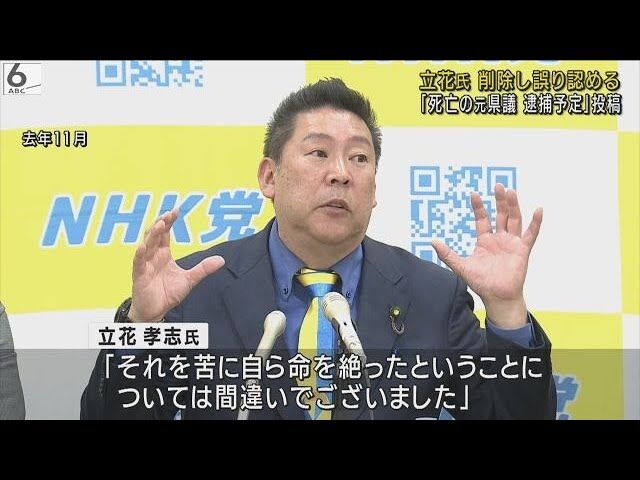 【御免で済むか】たちばな氏「間違いでございました」元兵庫県議の死を巡る発言で謝罪 情報のソースは「2つ」だった★3  [七波羅探題★]