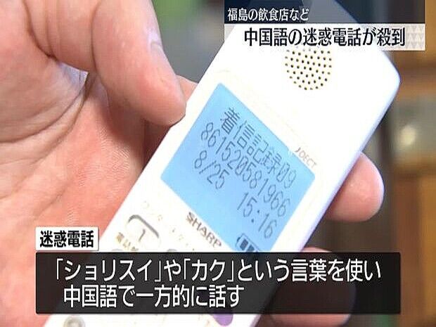 福島県の飲食店や旅館に 中国から「馬鹿」「死ね」と中国語などで迷惑電話が殺到 4店舗で計1000件以上の着信も  [お断り★]