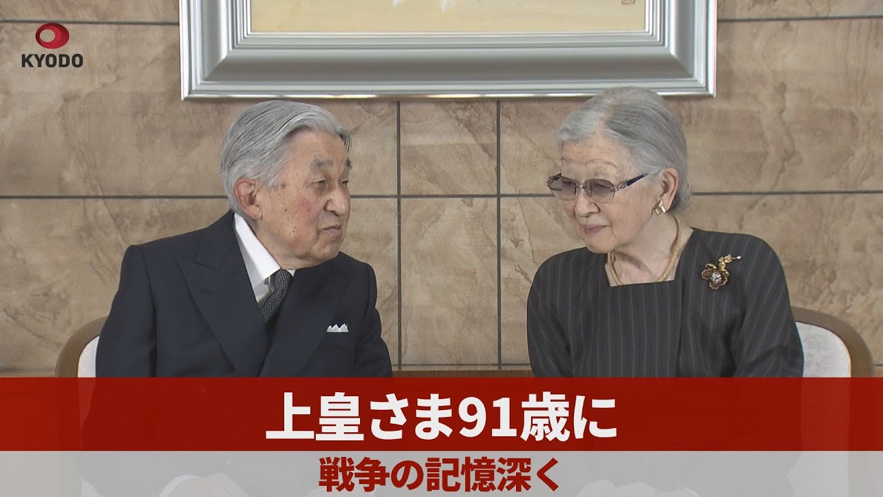 上皇陛下 きょう 91歳のお誕生日　(令和6年)
