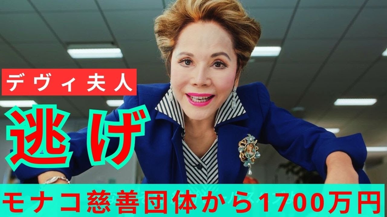 【意地汚い】「この口座はアタクシが自分で使う」デヴィ夫人がモナコ慈善団体から1700万円を持ち逃げしていた  [Ailuropoda melanoleuca★]